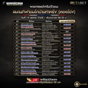 ผลแข่งขันวัวชน19-10-68