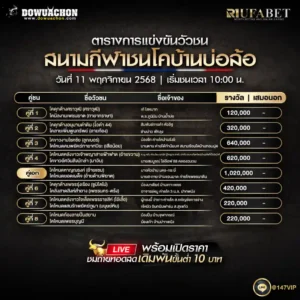 ตารางวัวชน 11-11-68