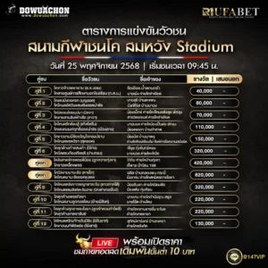 ตารางวัวชน 25-11-68