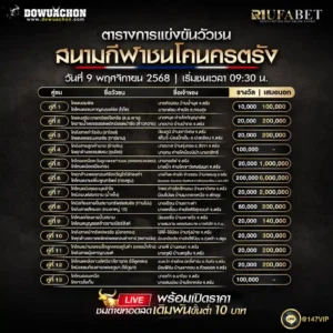 ตารางวัวชน 9-11-68