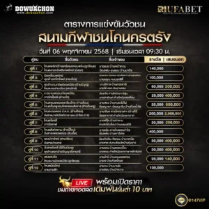 ตารางวัวชน06-11-68