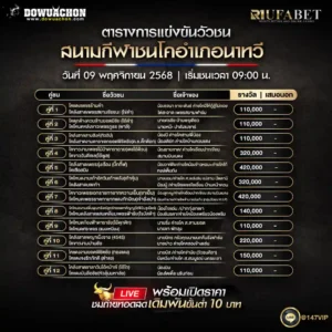 ตารางวัวชน09-11-68