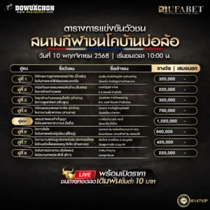 ตารางวัวชน10-11-68