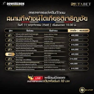 ตารางวัวชน11-11-68