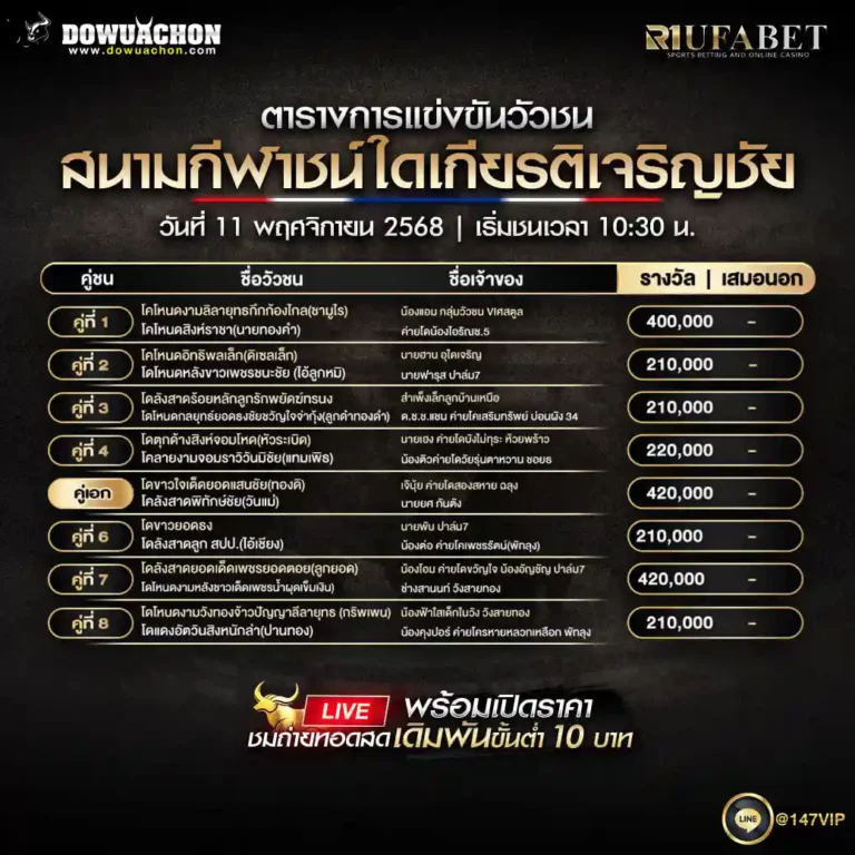 ตารางวัวชน11-11-68