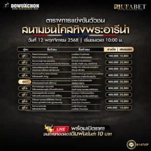 ตารางวัวชน12-11-68