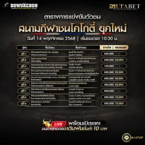ตารางวัวชน14-11-68