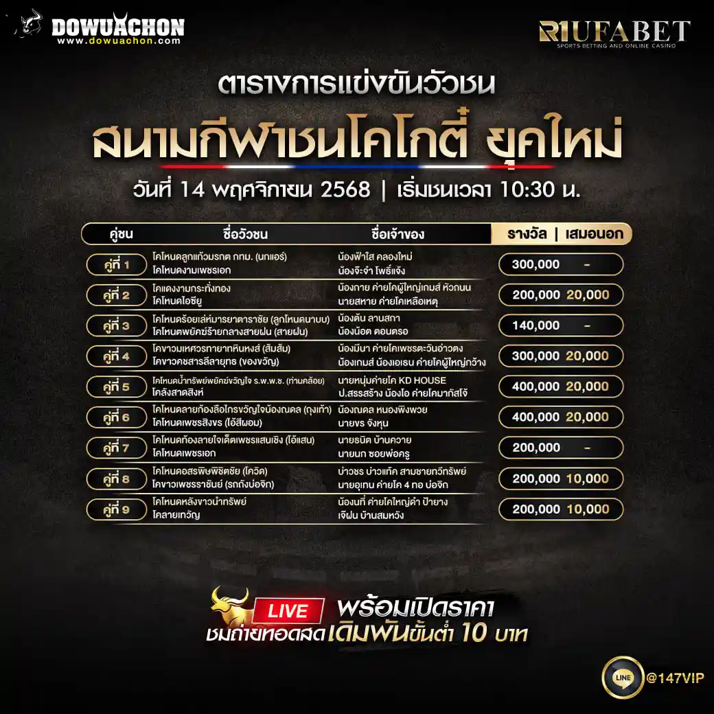 ตารางวัวชน14-11-68