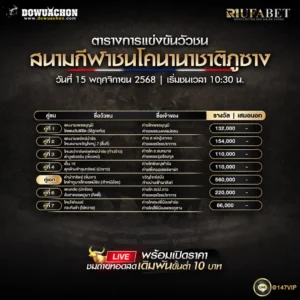 ตารางวัวชน15-11-68