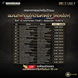 ตารางวัวชน16-11-68
