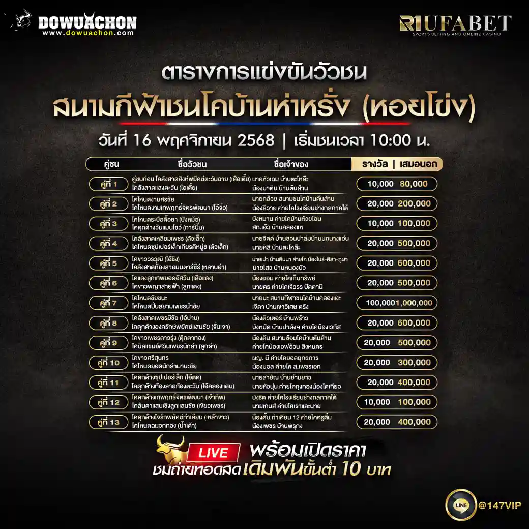 ตารางวัวชน16-11-68