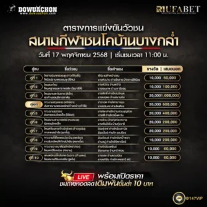 ตารางวัวชน17-11-68