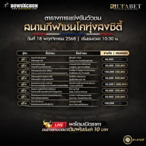 ตารางวัวชน18-11-68