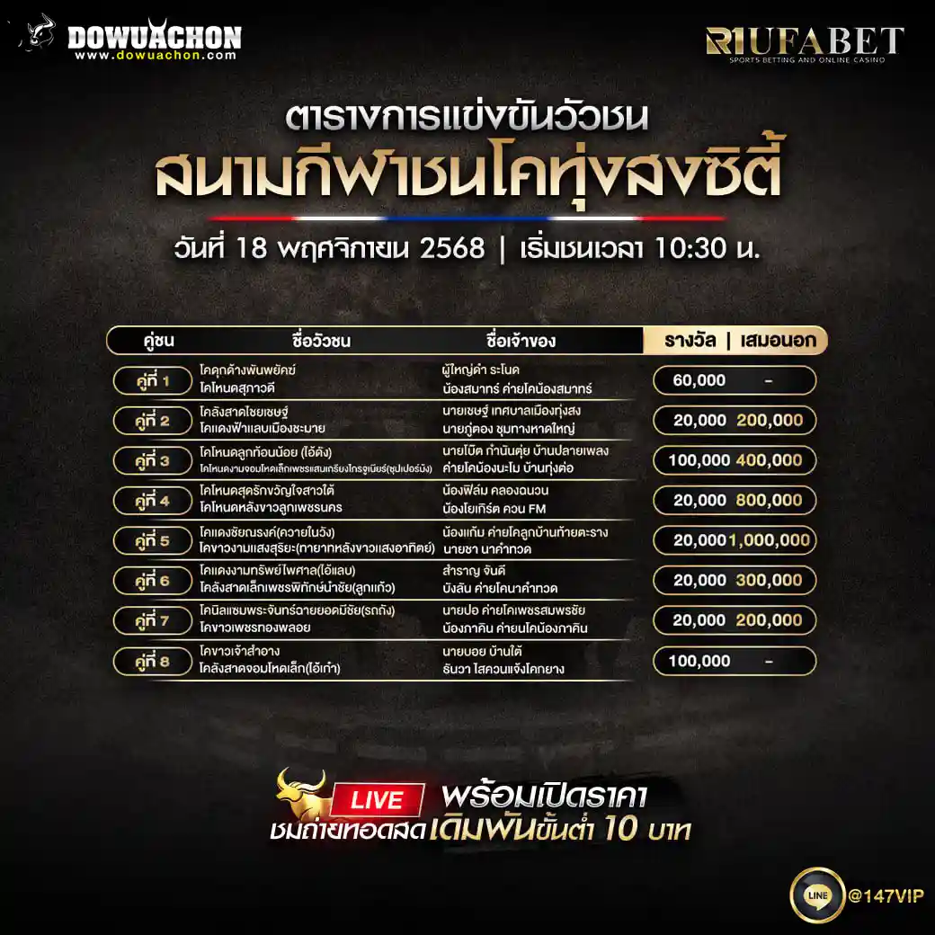 ตารางวัวชน18-11-68
