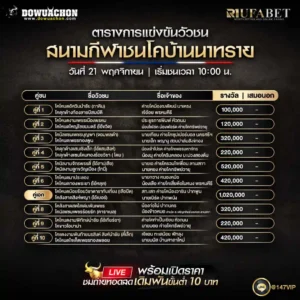 ตารางวัวชน21-11-68