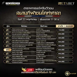 ตารางวัวชน23-11-68