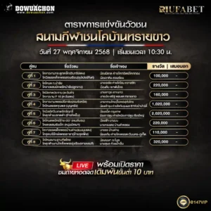 ตารางวัวชน27-11-68