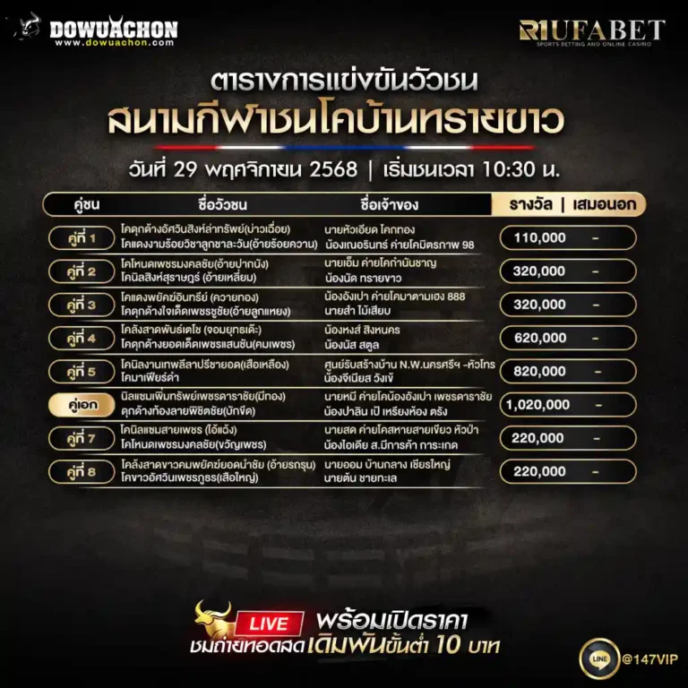 ตารางวัวชน29-11-2568