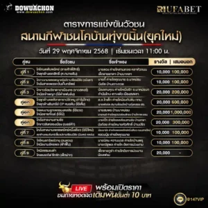 ตารางวัวชน29-11-68