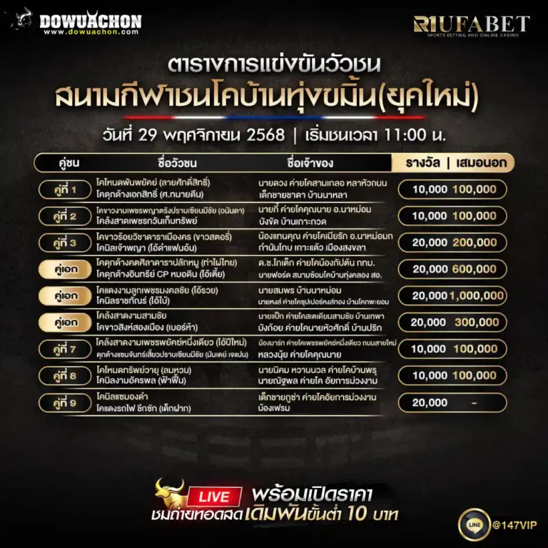 ตารางวัวชน29-11-68