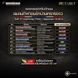 ผลการแข่งขันวัวชน 27-11-68