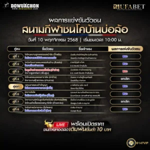 ผลการแข่งขันวัวชน10-11-68
