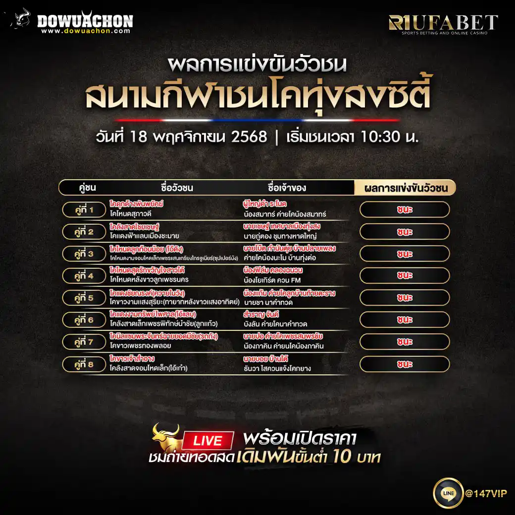 ผลการแข่งขันวัวชน18-11-68