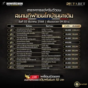 ตารางวัวชน 02-12-68