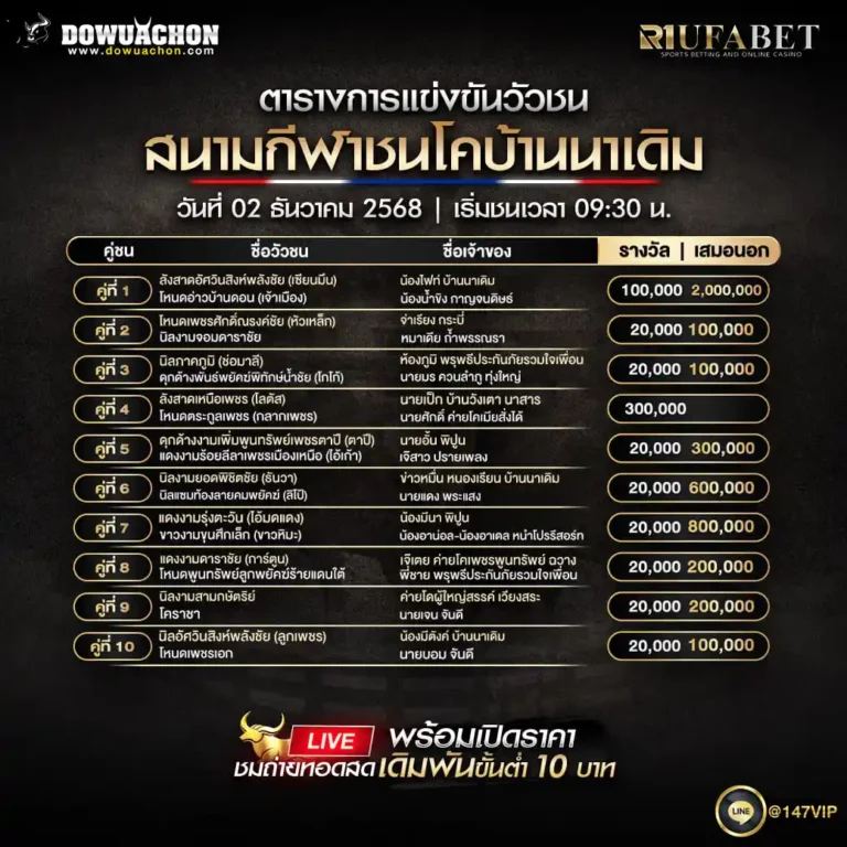 ตารางวัวชน 02-12-68
