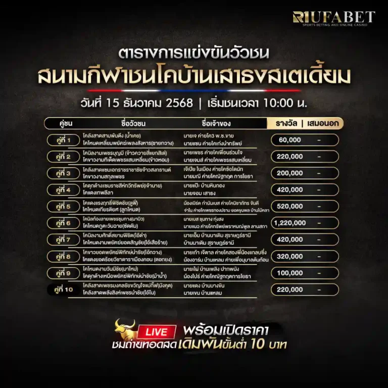 ตารางวัวชน 15-12-68