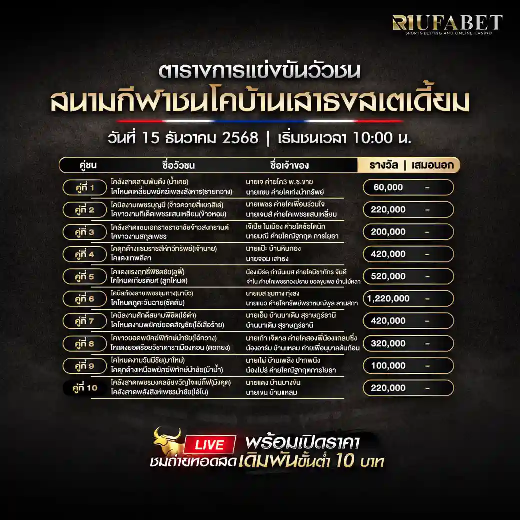 ตารางวัวชน 15-12-68