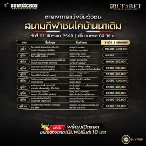 ตารางวัวชน01-12-68