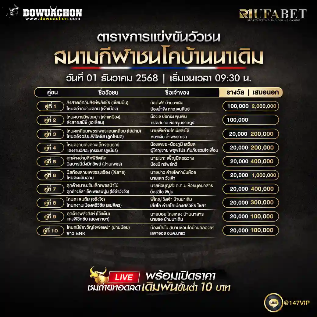 ตารางวัวชน01-12-68