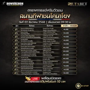 ตารางวัวชน02-12-68