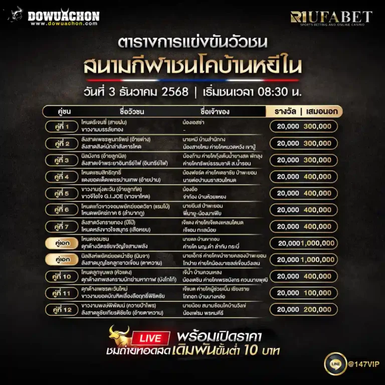 ตารางวัวชน03-12-68