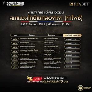 ตารางวัวชน07-12-68