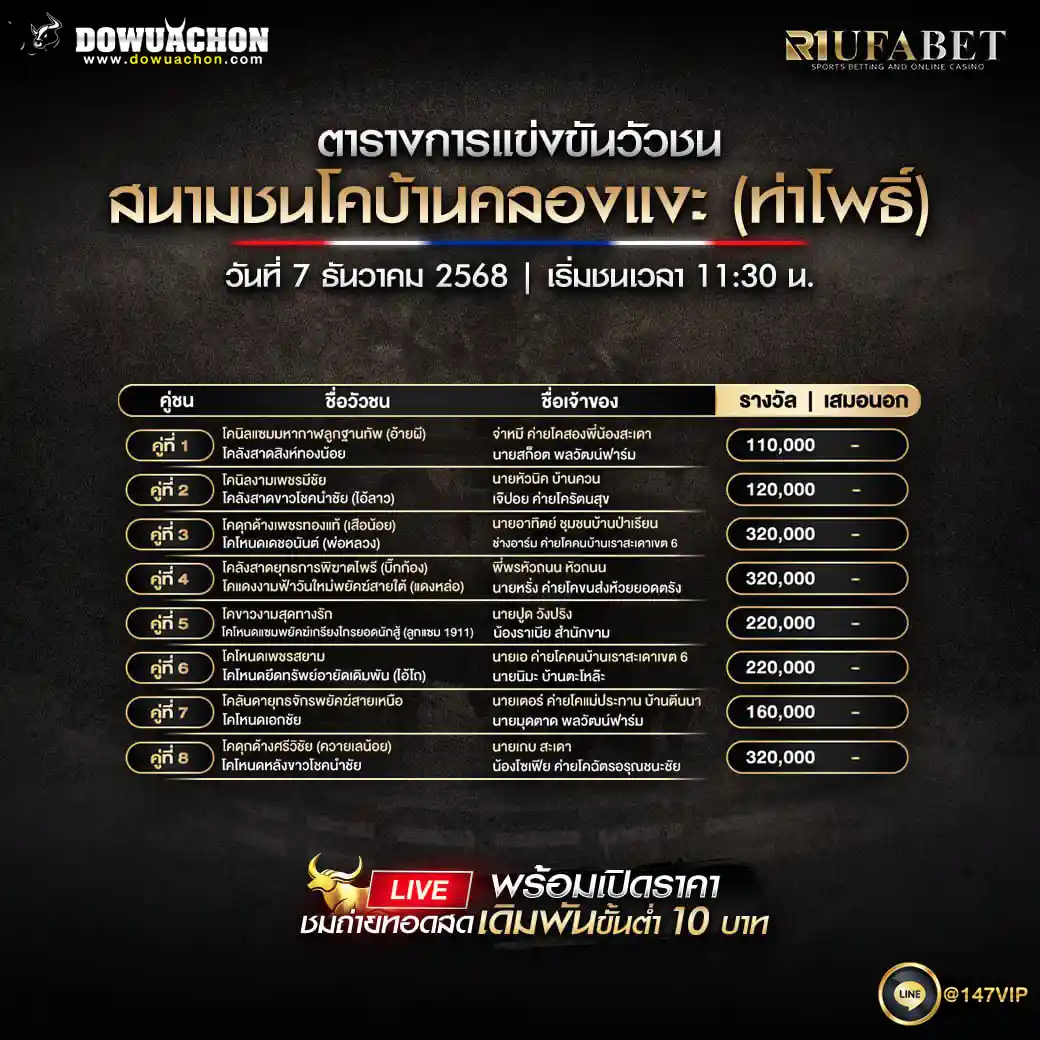 ตารางวัวชน07-12-68