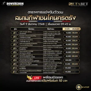 ตารางวัวชน09-12-68
