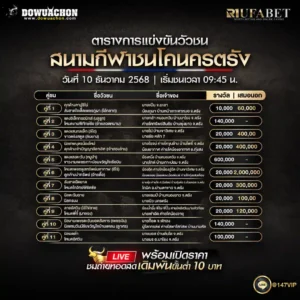 ผลการแข่งขันวัวชน09-12-68