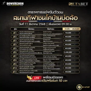 ตารางวัวชน11-12-68