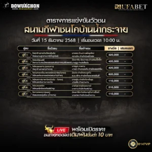 ตารางวัวชน15-12-68