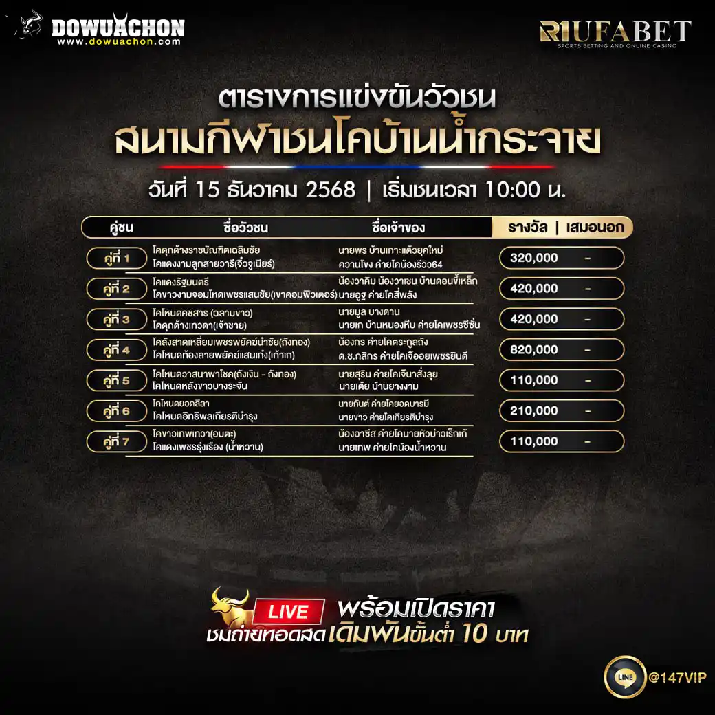 ตารางวัวชน15-12-68