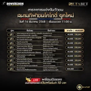 ตารางวัวชน16-12-68
