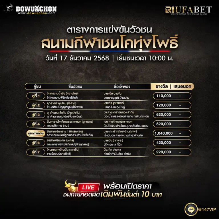 ตารางวัวชน17-12-68