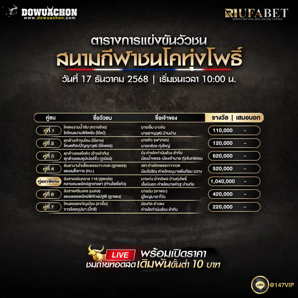 ตารางวัวชน17-12-68