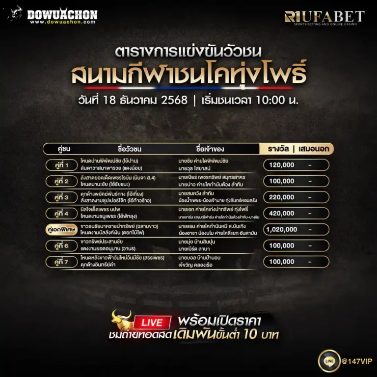 ตารางวัวชน18-12-68