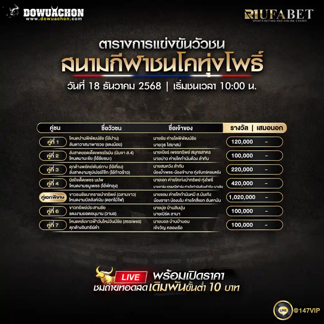 ตารางวัวชน18-12-68