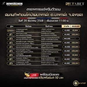 ตารางวัวชน20-12-68