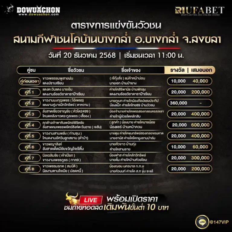 ตารางวัวชน20-12-68