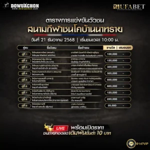 ตารางวัวชน21-12-68